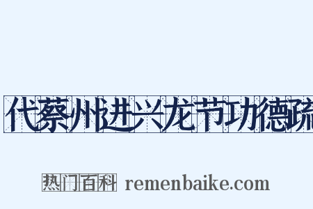 代蔡州进兴龙节功德疏是什么意思的图片